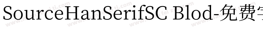 SourceHanSerifSC Blod字体转换